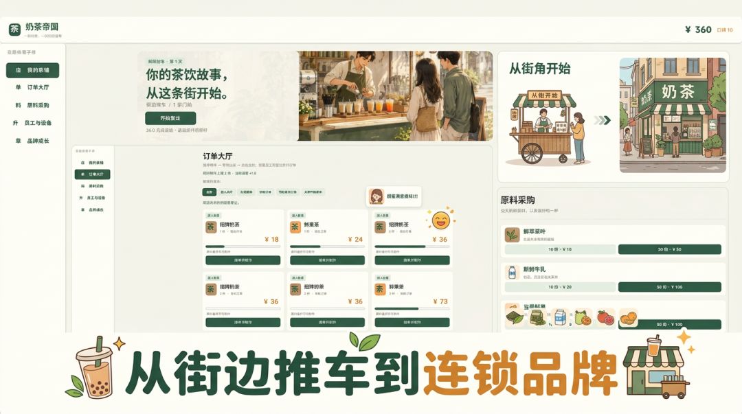 奶茶大亨：从街边推车到全国连锁茶饮品牌游戏截图