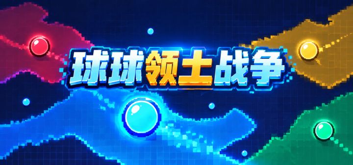球球领土战争 封面