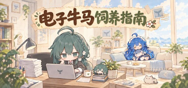 电子牛马饲养指南 封面
