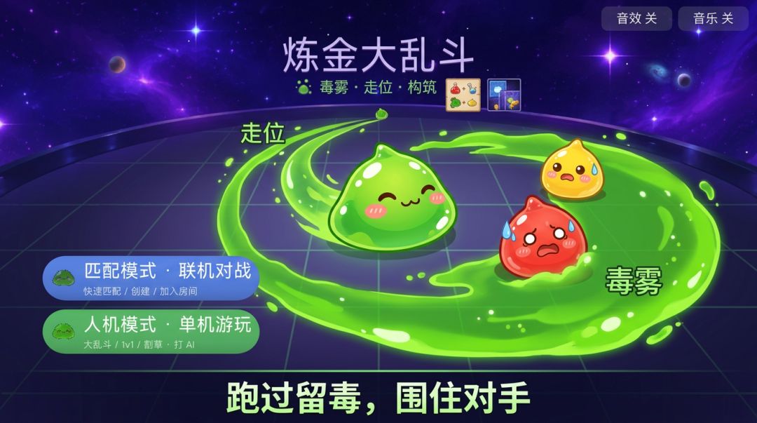 炼金大乱斗游戏截图