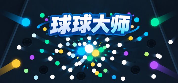 球球大师 封面