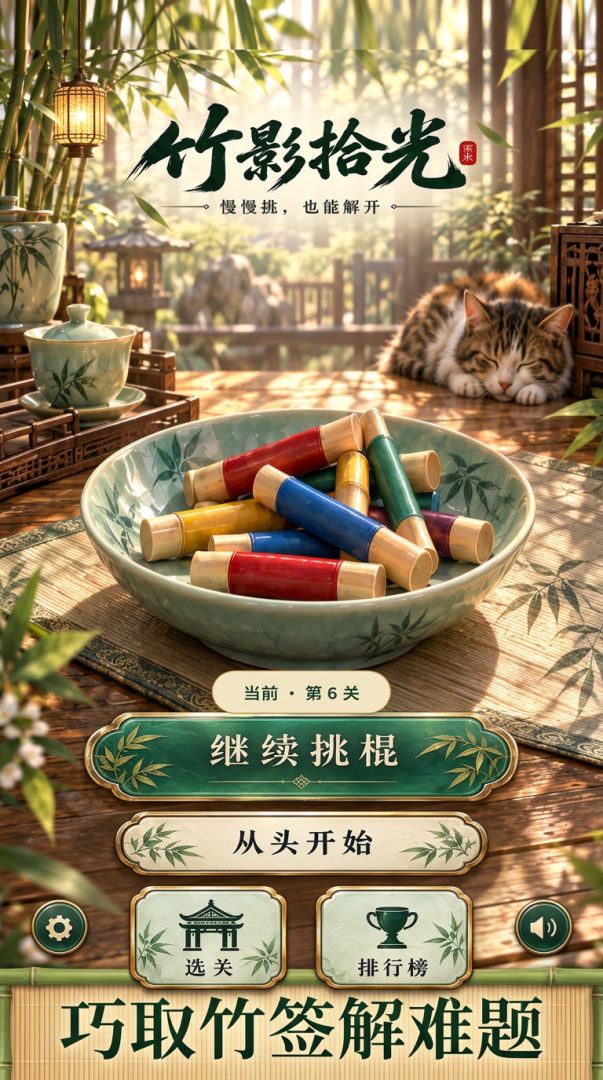 竹影拾光游戏截图
