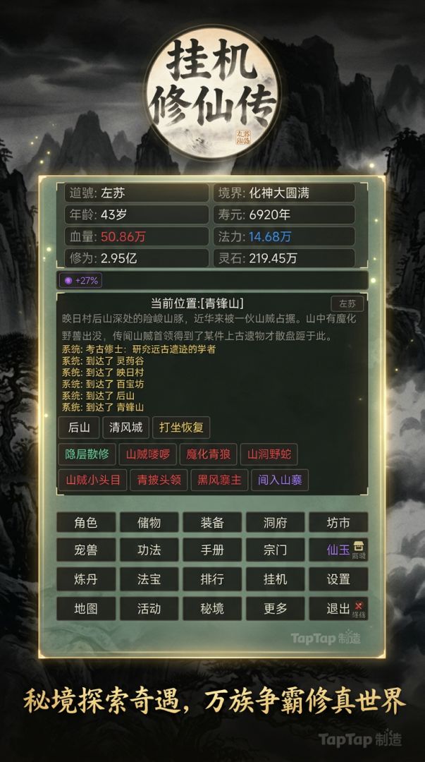 挂机修仙传游戏截图