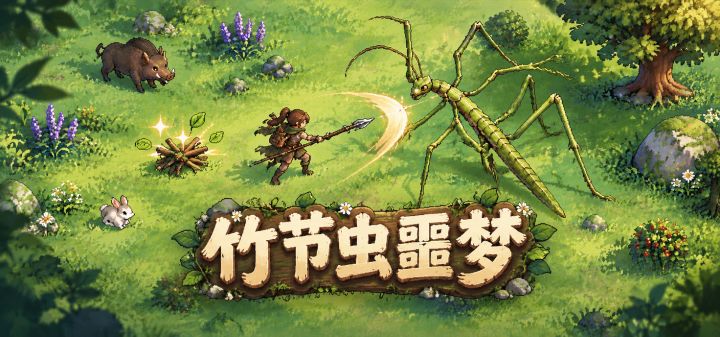 竹节虫噩梦 封面
