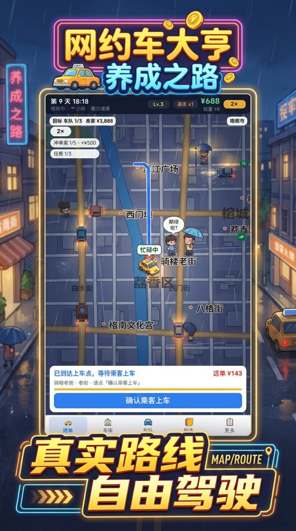 网约车大亨养成之路游戏截图