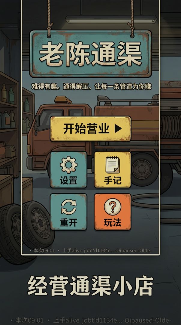 老陈通渠游戏截图
