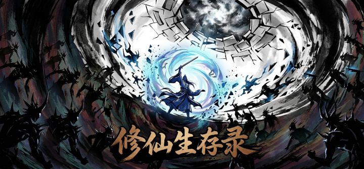 修仙生存录 封面