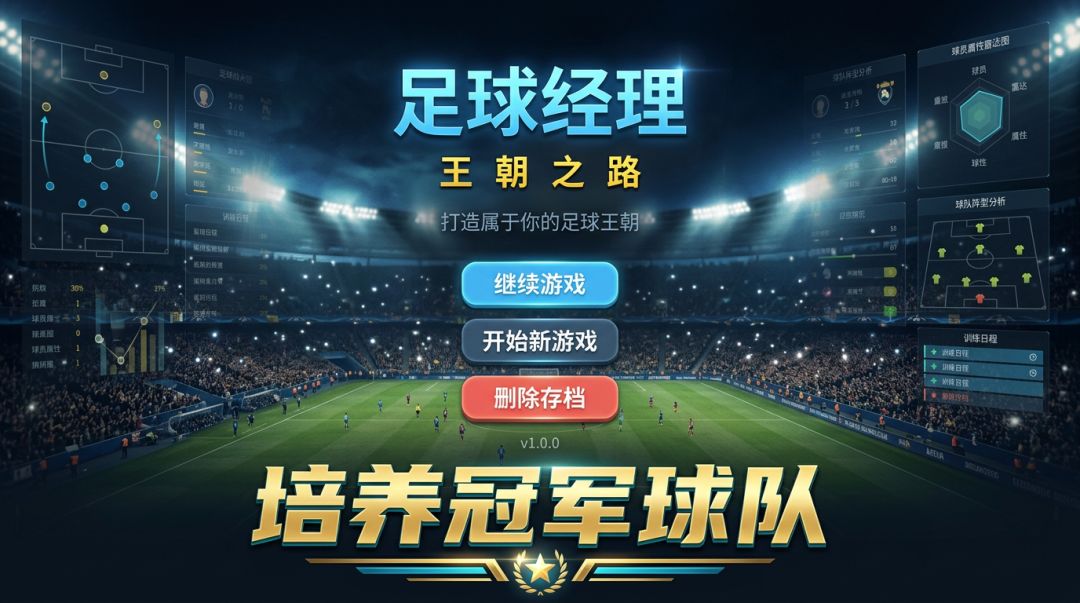 足球经理王朝之路游戏截图