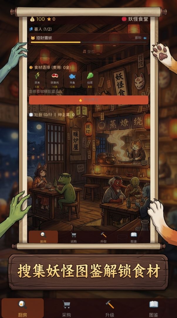 妖怪食堂游戏截图