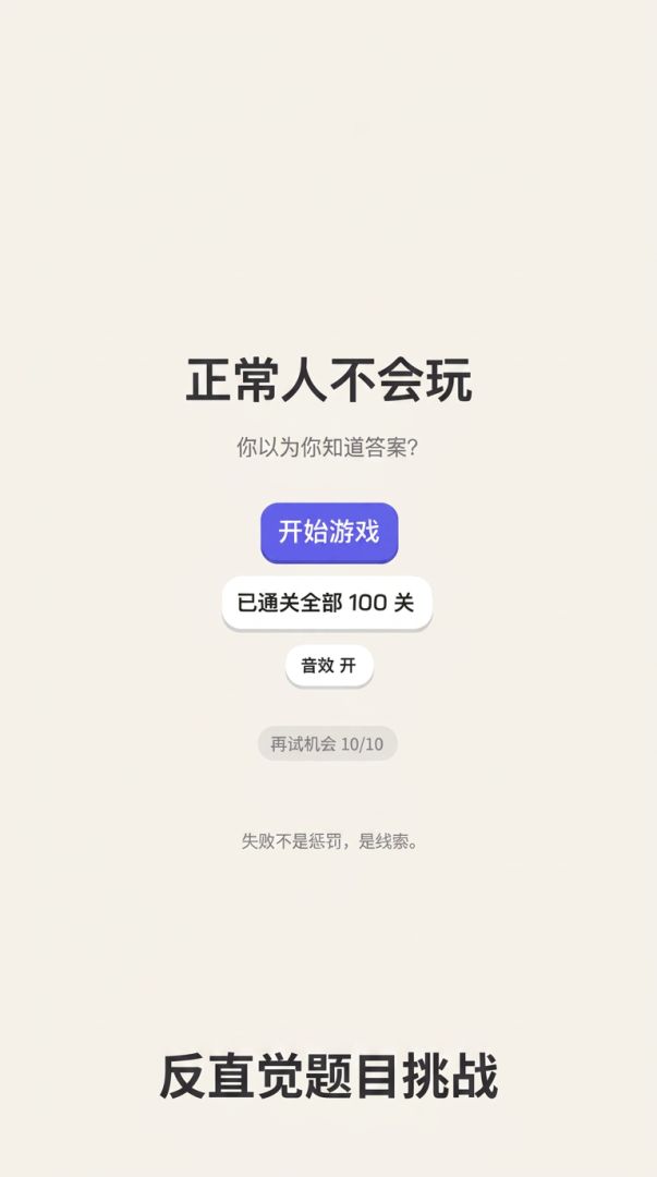 正常人不会玩游戏截图