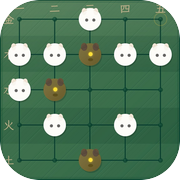 狼吃羊棋