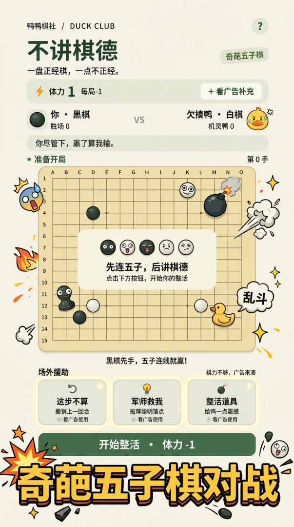 不讲棋德：奇葩五子棋游戏截图