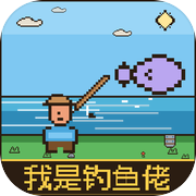 我是钓鱼佬icon