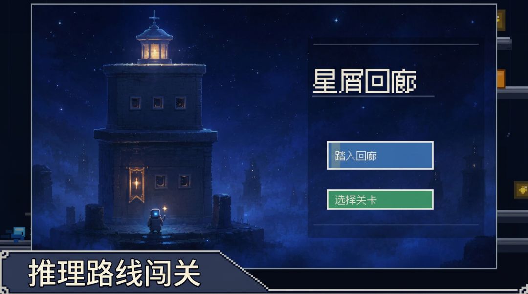 星屑回廊游戏截图