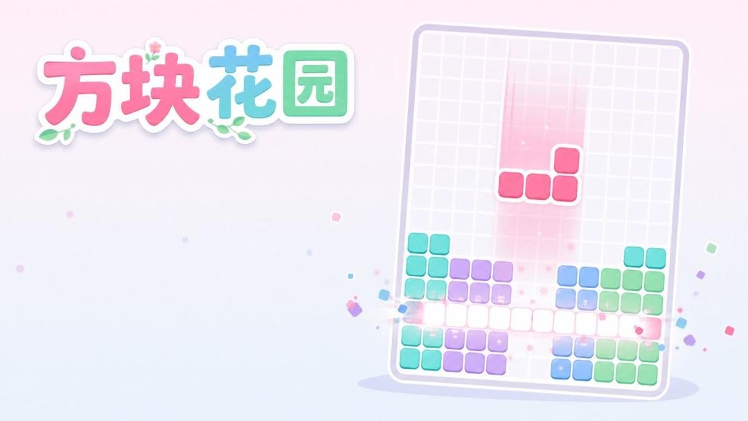 方块花园游戏截图