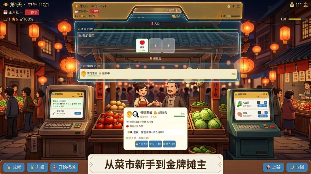 菜市场模拟器：我的人气小摊游戏截图