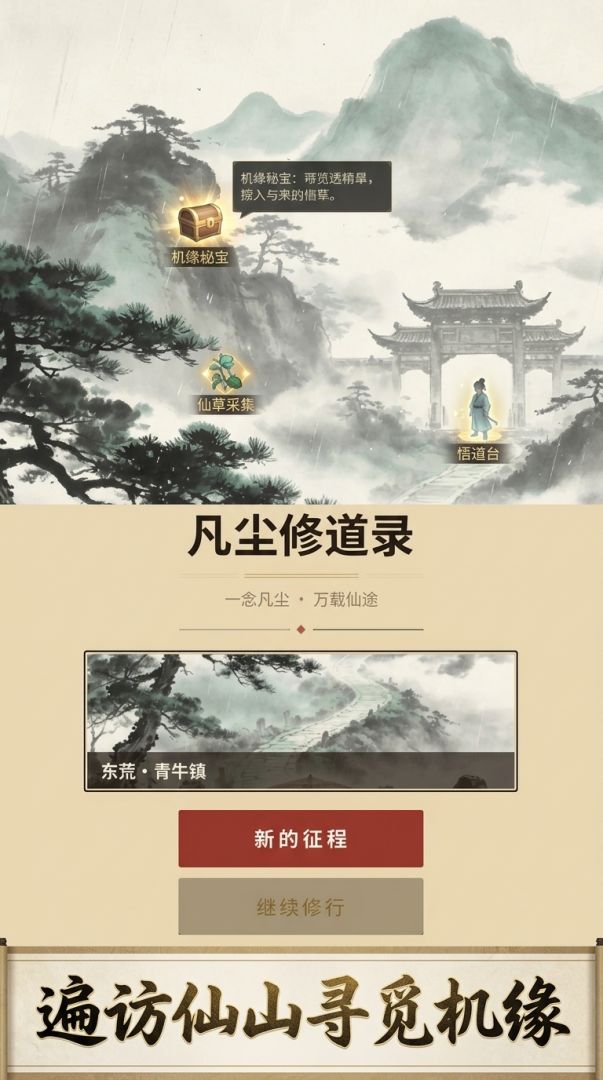 凡尘修道录游戏截图