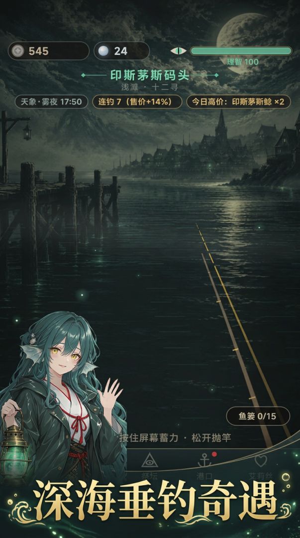 拉莱耶夜钓游戏截图