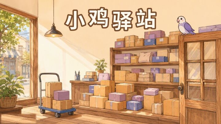 小鸡驿站 封面