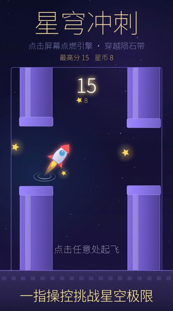 星穹冲刺游戏截图