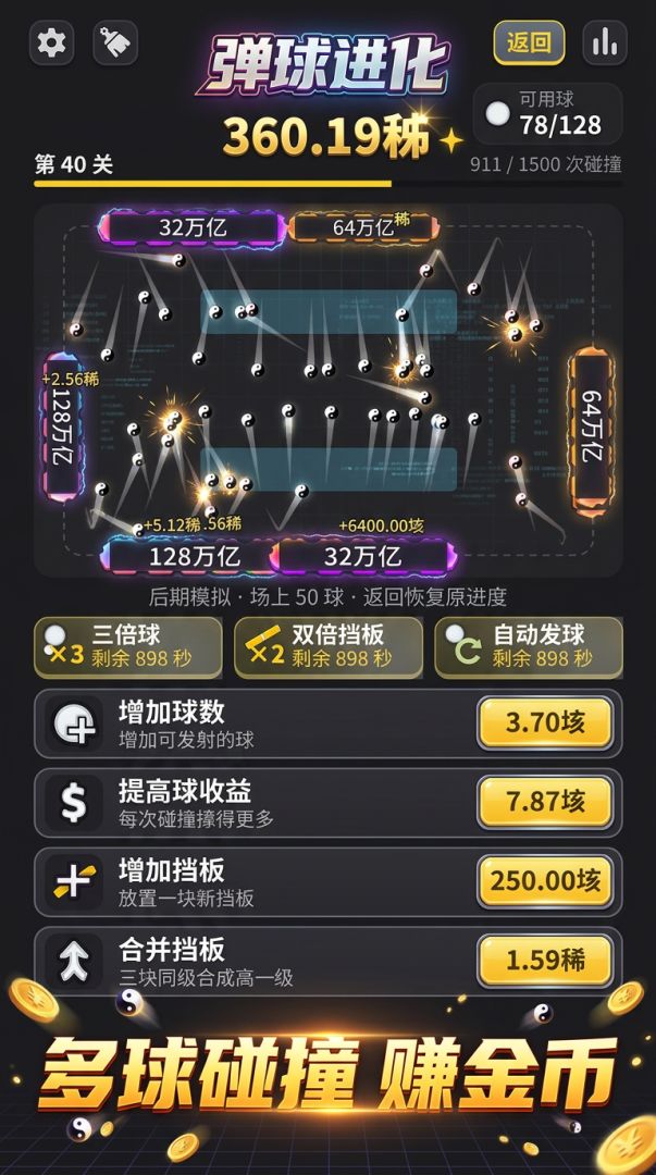 弹球进化游戏截图