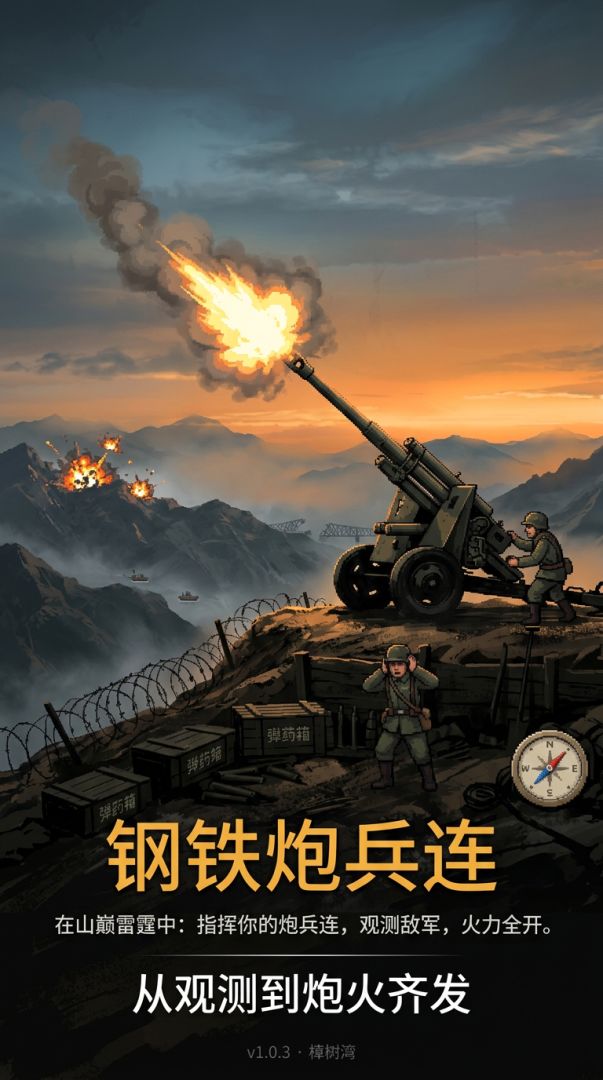 钢铁炮兵连游戏截图