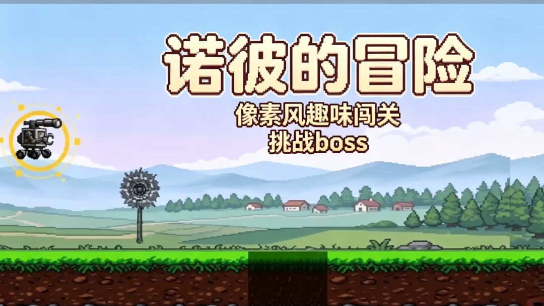 诺彼的冒险游戏截图