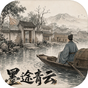 墨途青云