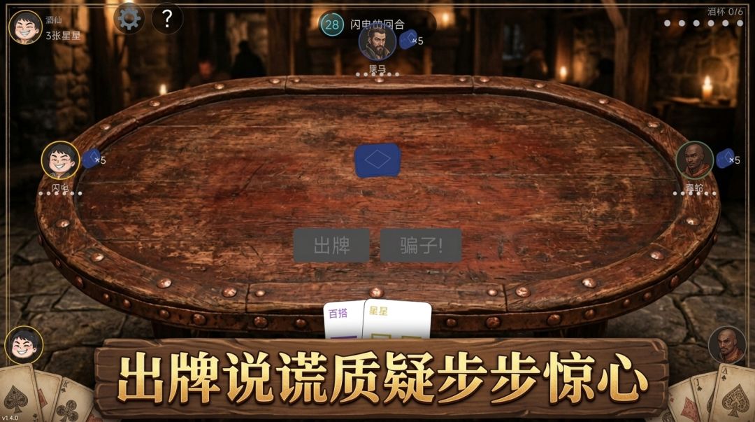 欺骗酒馆游戏截图