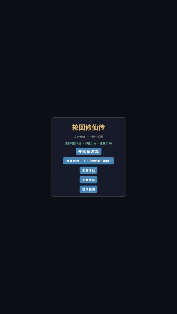 轮回修仙传游戏截图