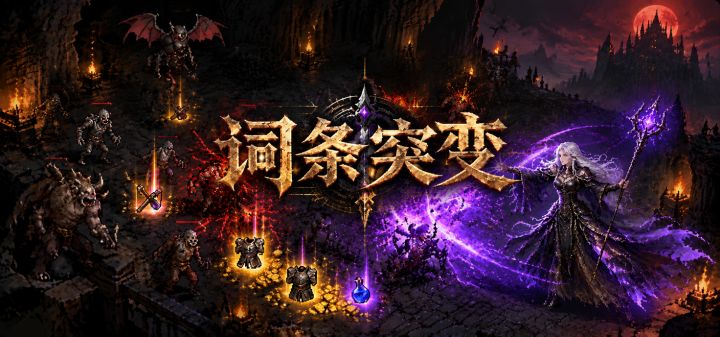 词条突变 封面