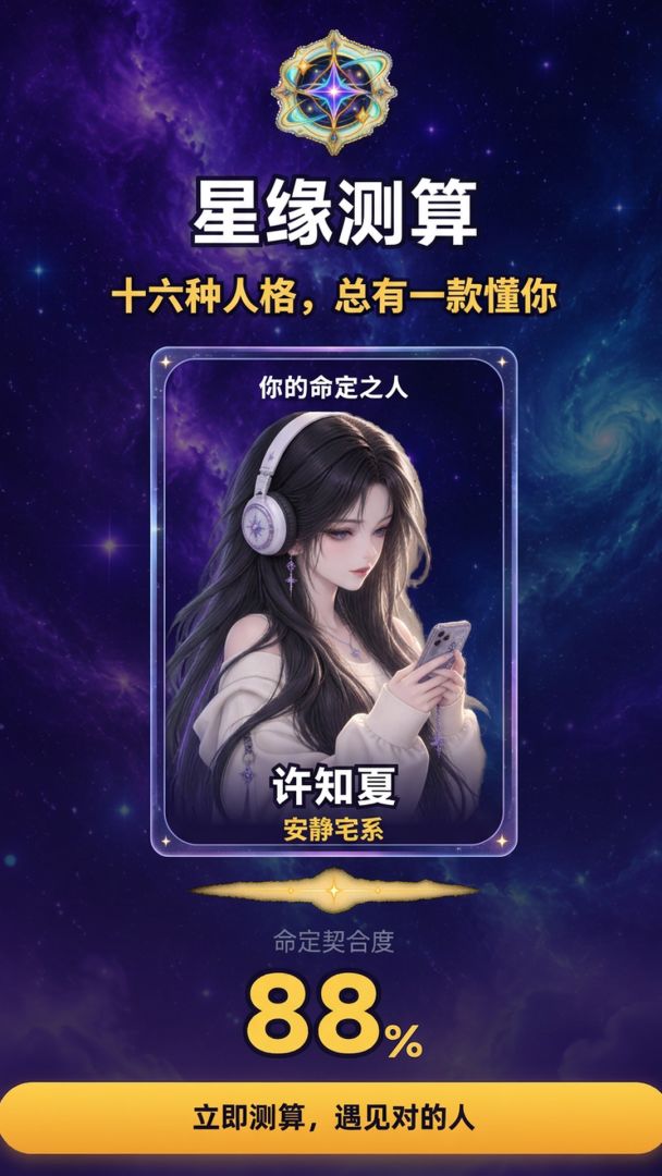 星缘测算游戏截图