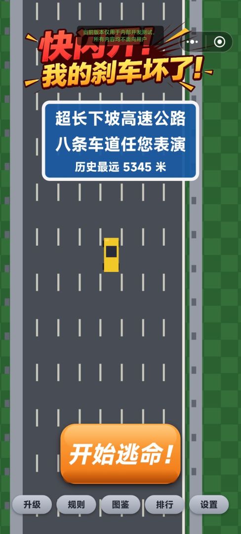 快闪开!我的刹车失灵了!游戏截图