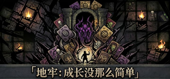 地牢：成长没那么简单 封面