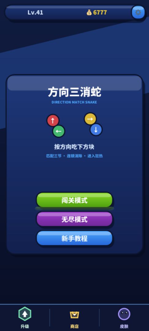 方向三消蛇游戏截图