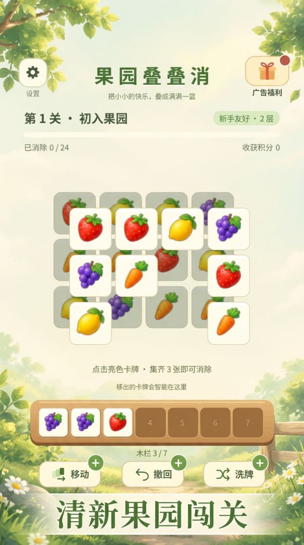 果园叠叠消游戏截图