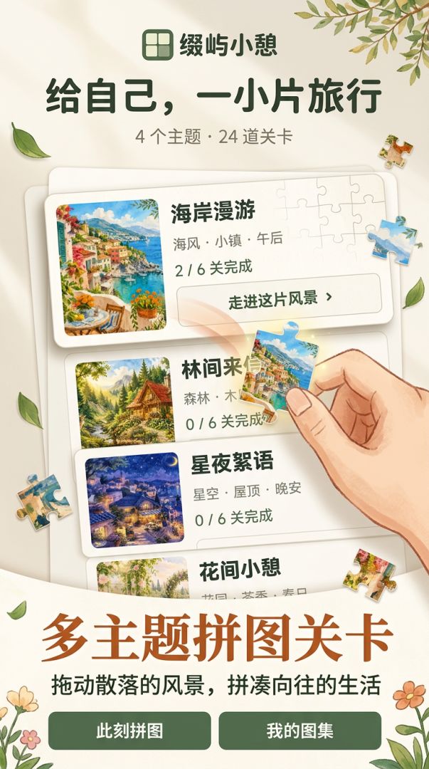 缀屿小憩游戏截图