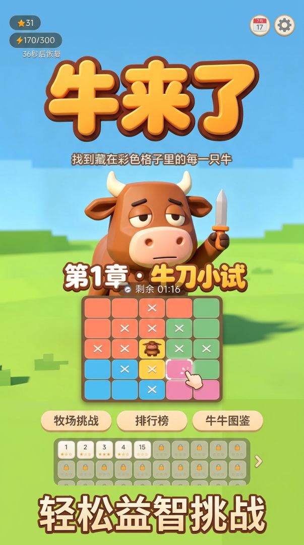 牛来了游戏截图