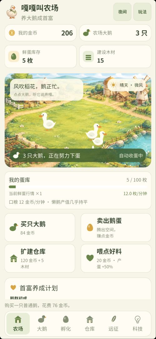 嘎嘎叫农场：养大鹅成首富游戏截图