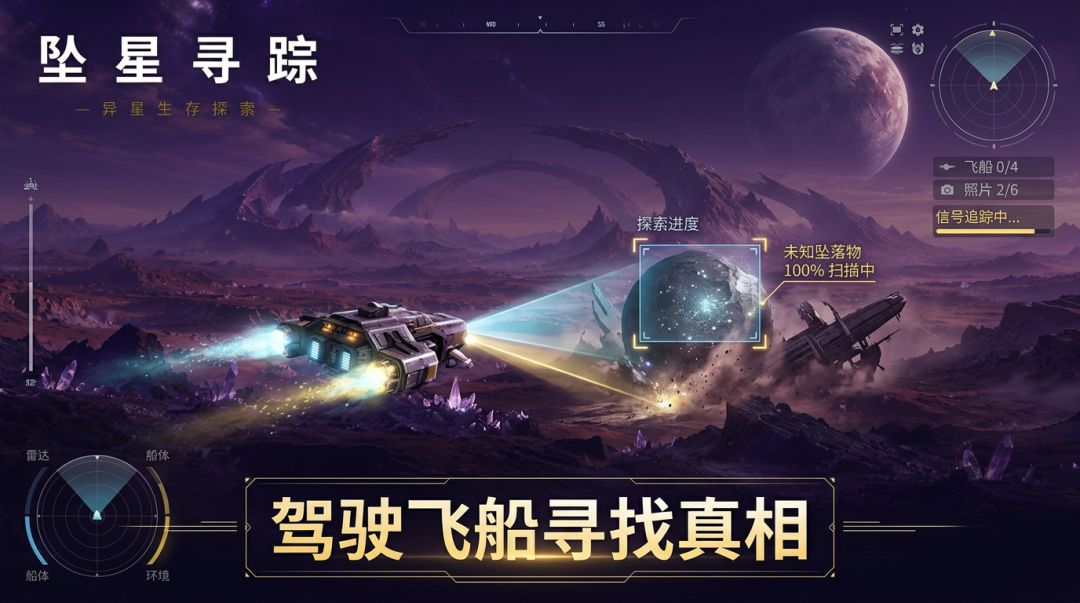 坠星寻踪游戏截图