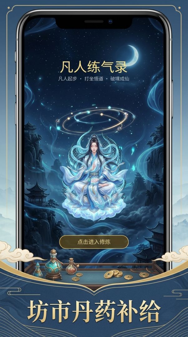 凡人练气录游戏截图