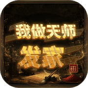 我做天师发家