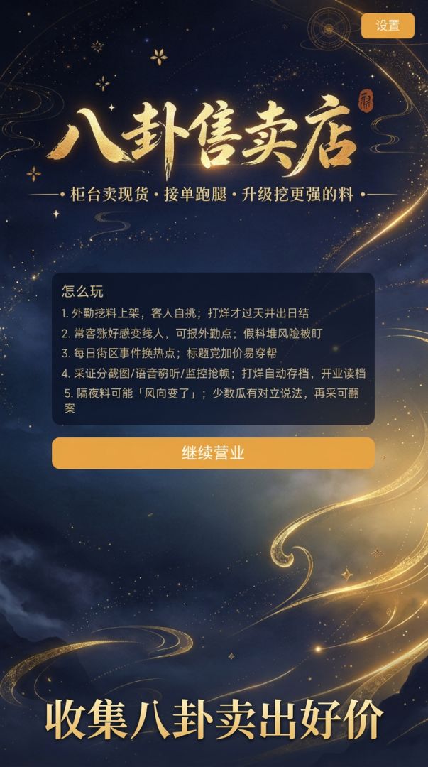 八卦售卖店游戏截图