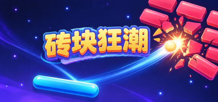 砖块狂潮 封面