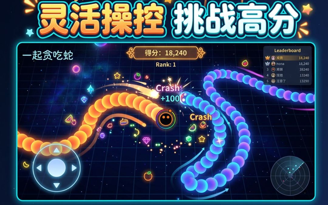 一起贪吃蛇游戏截图