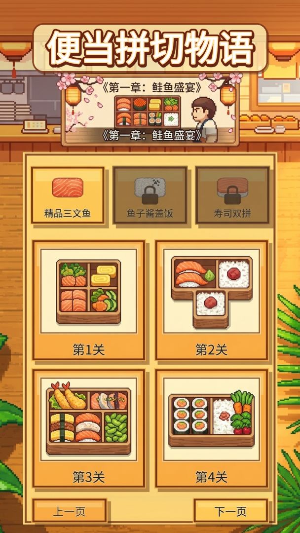 便当拼切物语游戏截图