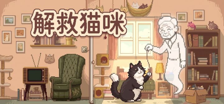 解救猫咪 封面