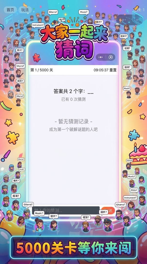 大家一起来猜词游戏截图