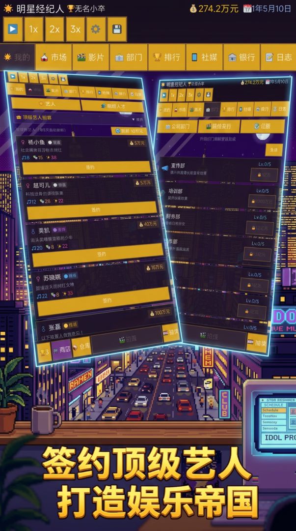 明星经纪人游戏截图