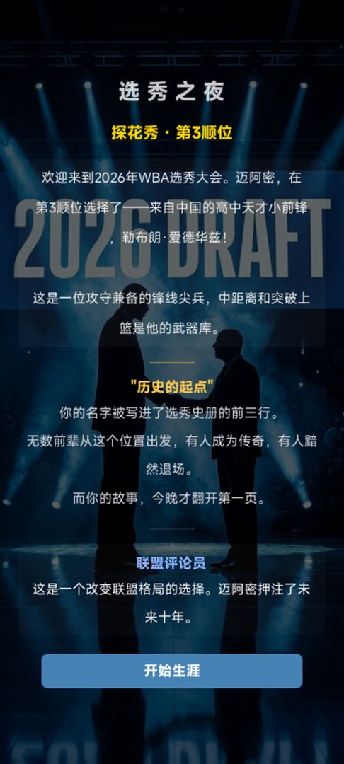 篮球传奇:球星生涯模拟器游戏截图